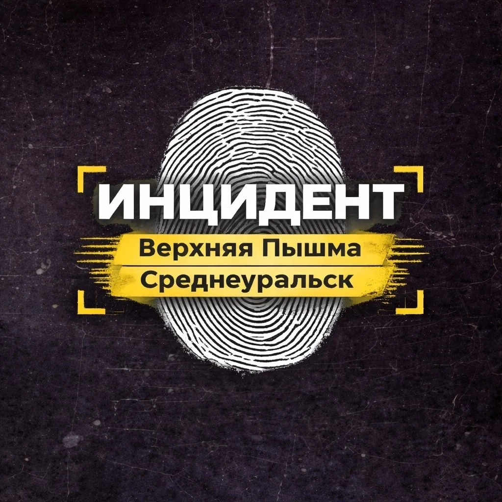 Инцидент | Верхняя Пышма и Среднеуральск — канал в мессенджере MAX