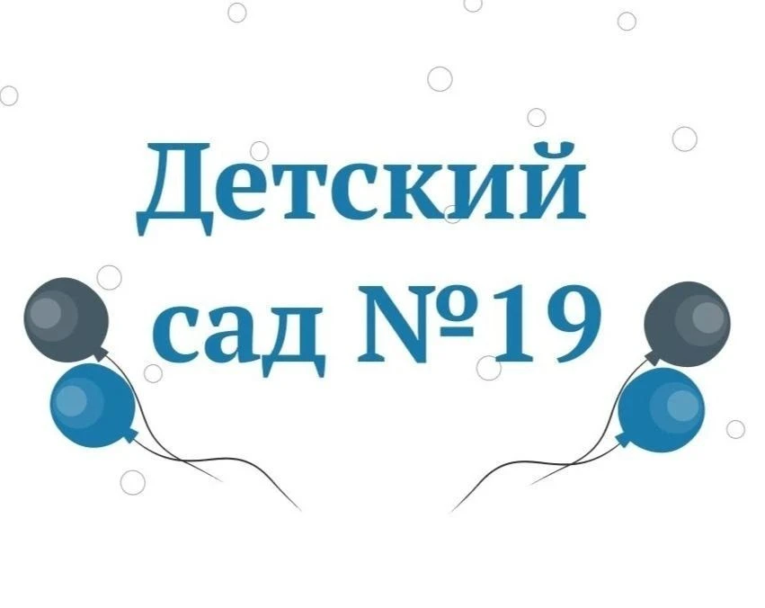 МАДОУ ЦРР д/с  № 19