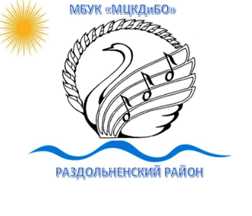 МБУК "МЦКДиБО" Раздольненского района Республики Крым