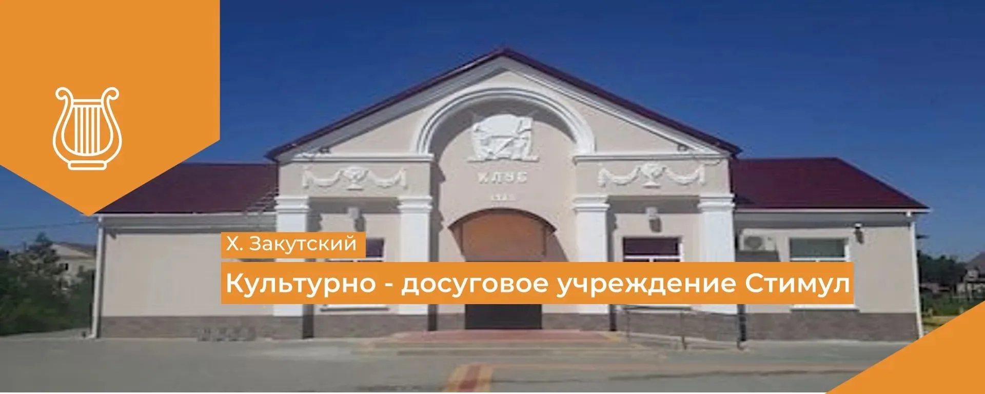 МКУК "ФСКДЦ "Стимул"