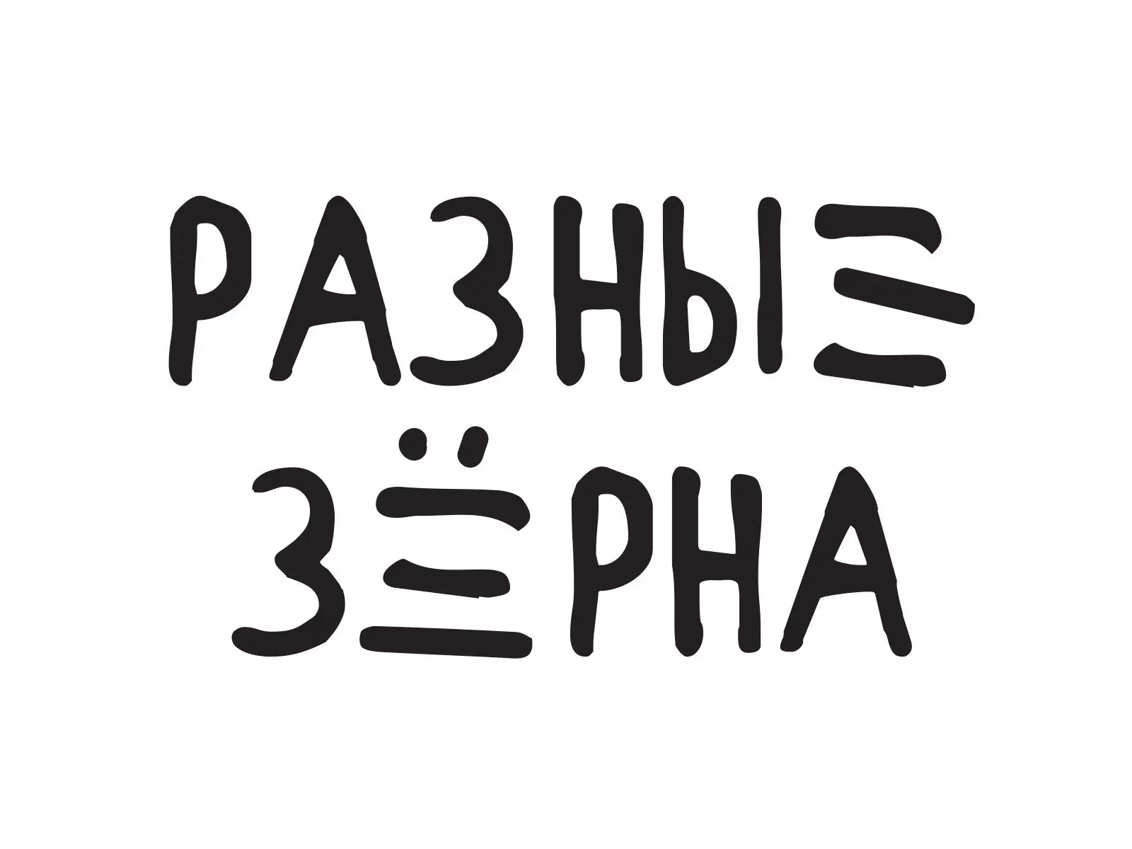 Кафе «Разные зерна» — канал в мессенджере MAX