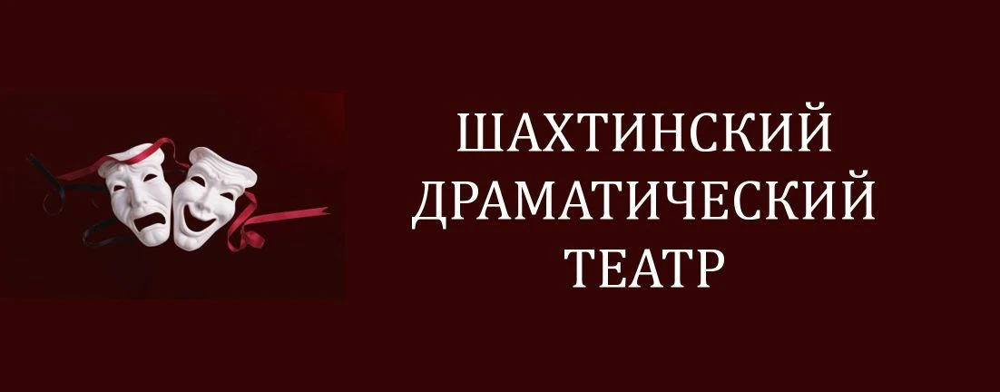 МАУК "Шахтинский драматический театр"