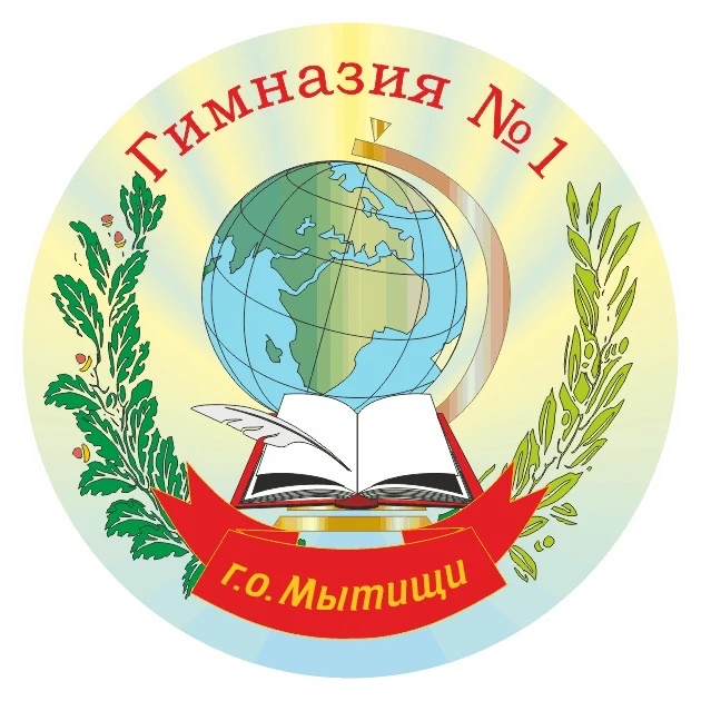 Гимназия №1 г.о.Мытищи — канал в мессенджере MAX