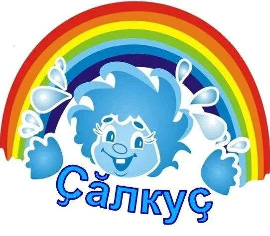 МАДОУ «Аликовский детский сад №1 «Ҫӑлкуҫ»