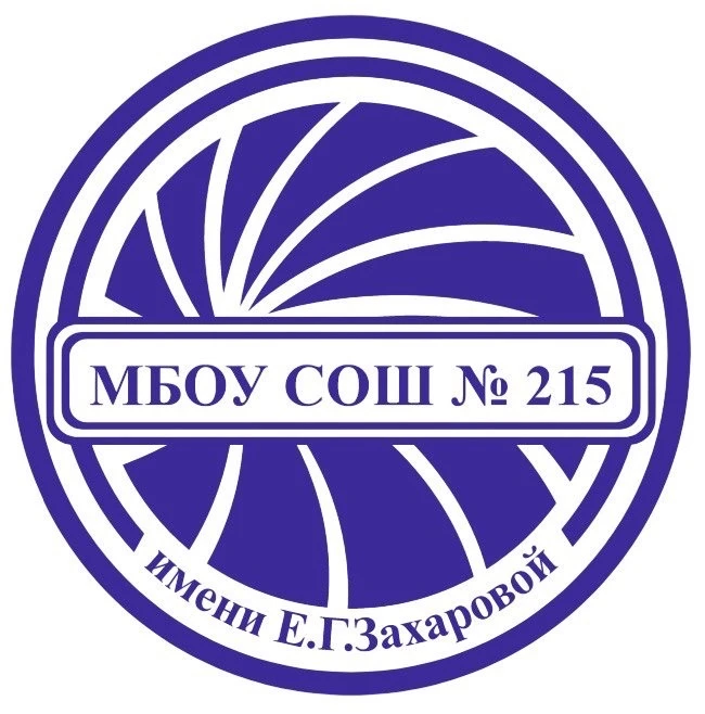 МБОУ СОШ № 215