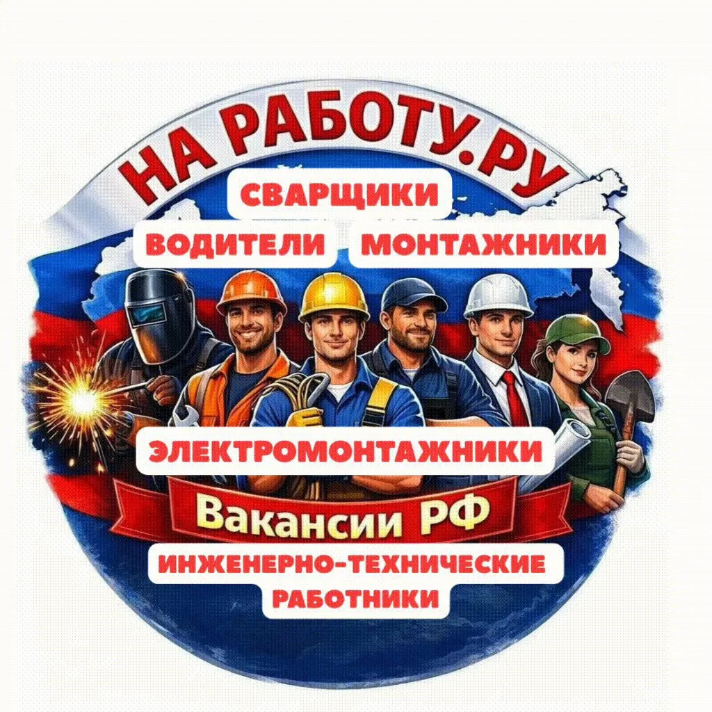 НА РАБОТУ.РУ Вакансии РФ №1 — канал в мессенджере MAX