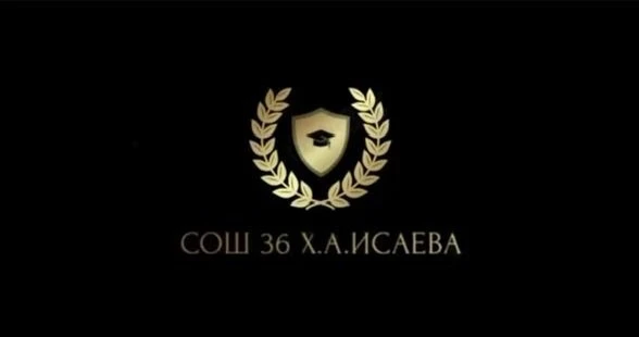 МБОУ «СОШ№36 им.Х.А.Исаева»