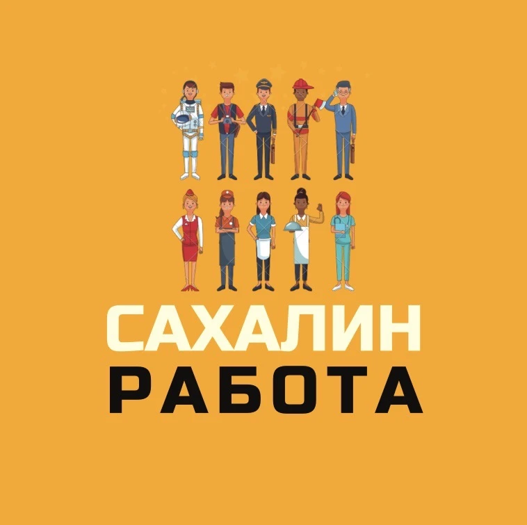 Работа | Сахалин 💼 — канал в мессенджере MAX
