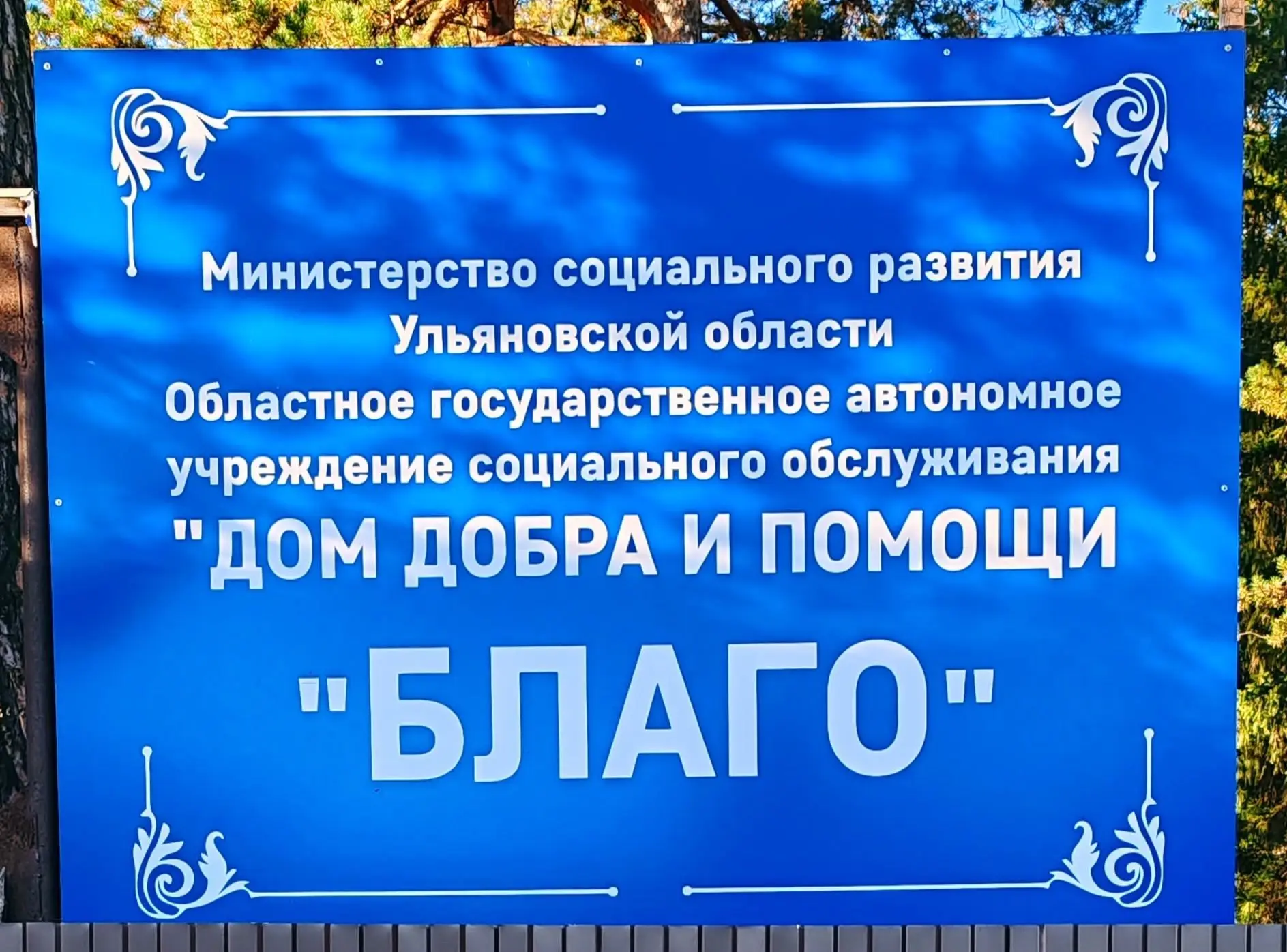 ОГАУСО "Дом добра и помощи "Благо" — канал в мессенджере MAX