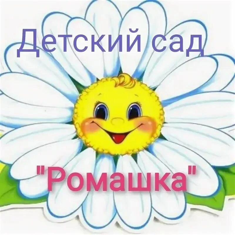 МБДОУ д/с "Ромашка" х. Железнодорожного — канал в мессенджере MAX