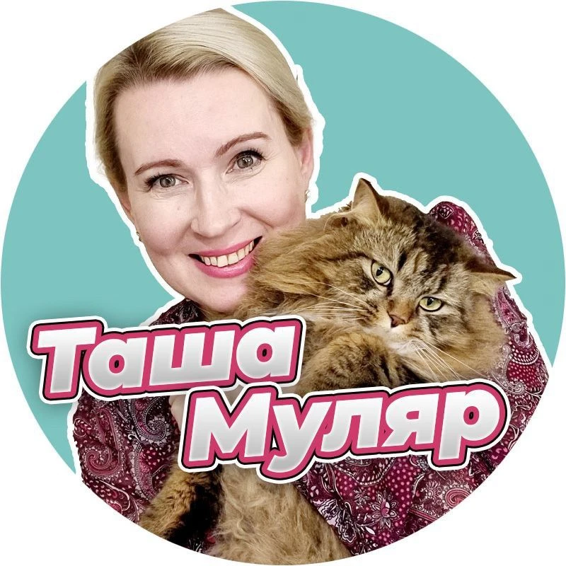 Таша Муляр Жизнь без дублей — канал в мессенджере MAX