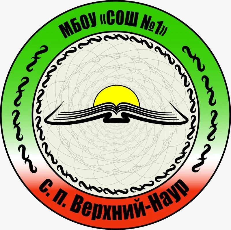 МБОУ «СОШ1 с.п.Верхний-Наур» — канал в мессенджере MAX