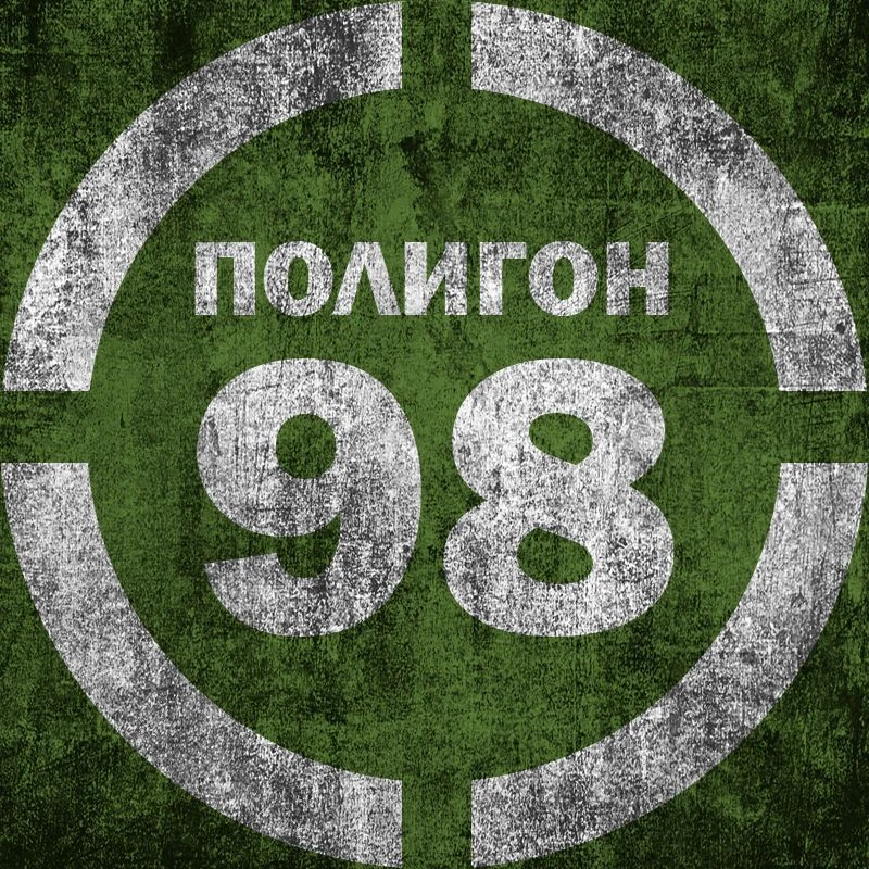 Полигон 98 — канал в мессенджере MAX