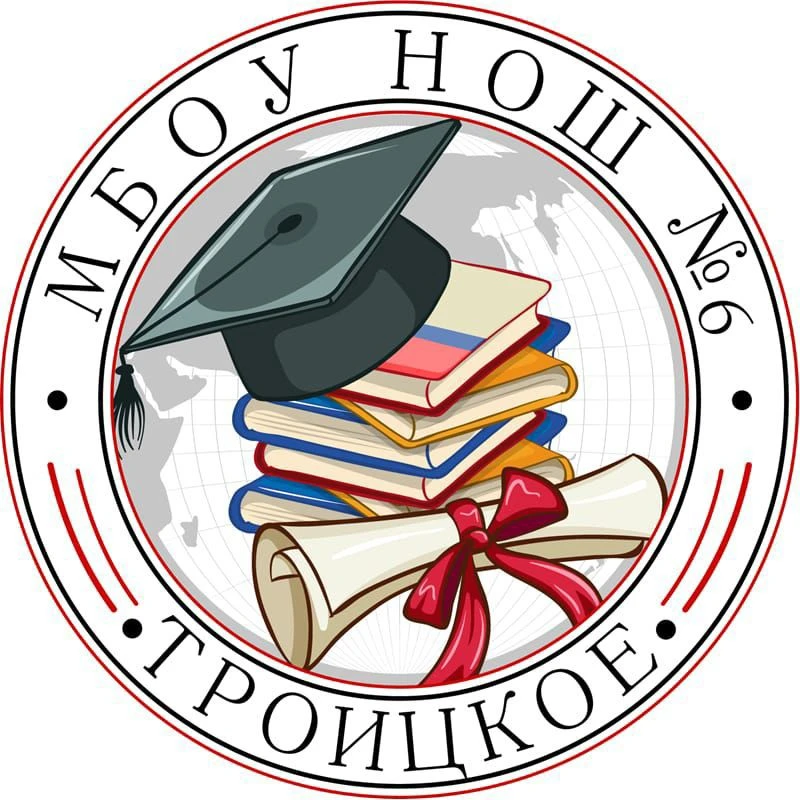 МБОУ НОШ №6 с. Троицкое