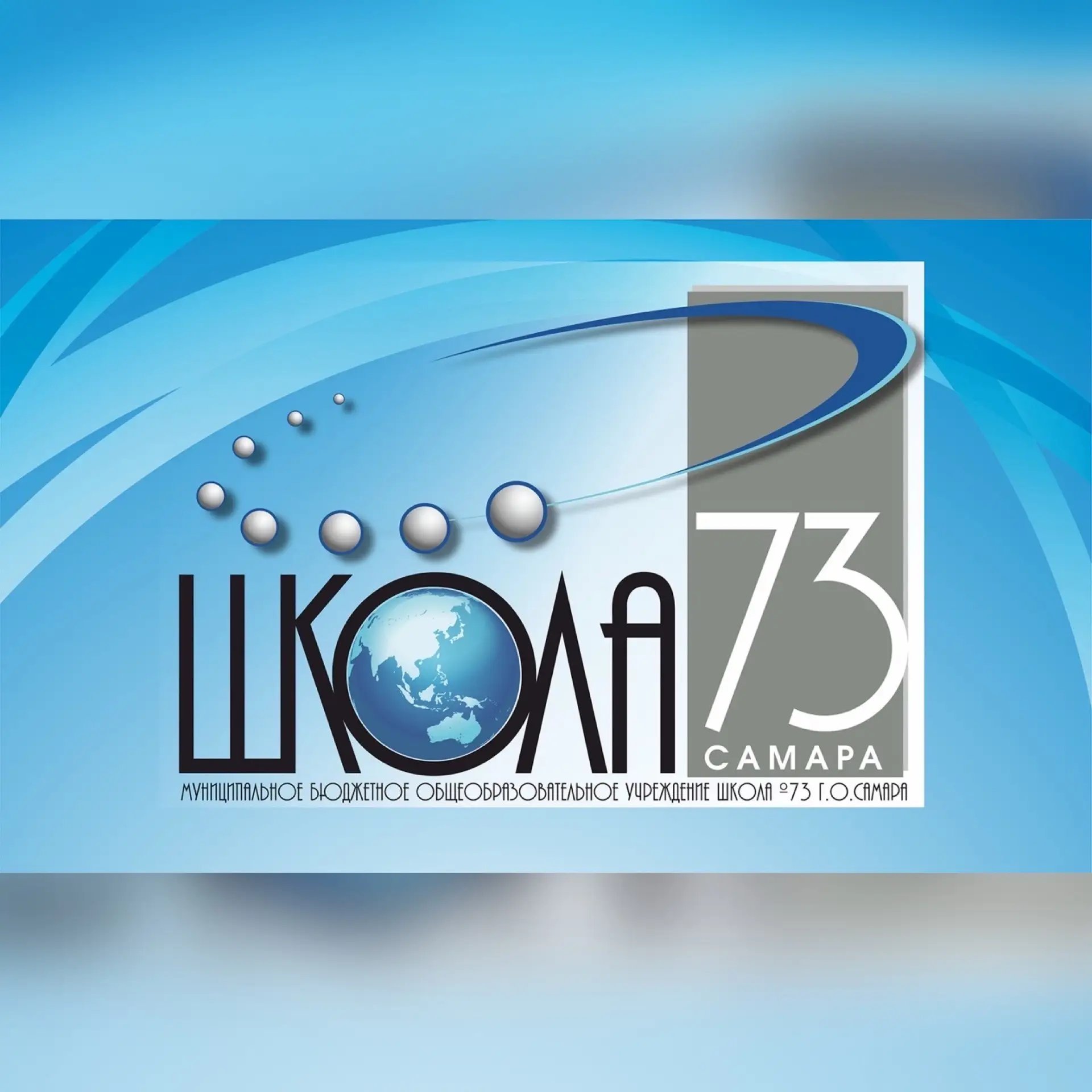 МБОУ «Школа № 73» г.о.  Самара