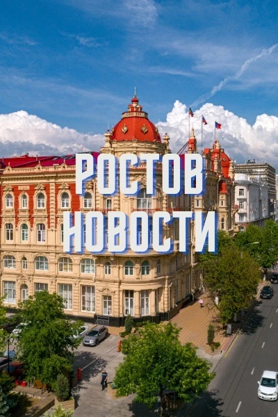 РОСТОВ НОВОСТИ — канал в мессенджере MAX