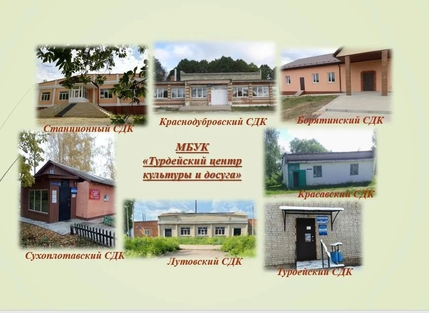 МБУК "Турдейский центр культуры и досуга"