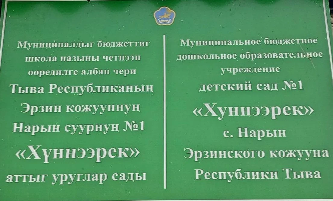 МБДОУ д/с № 1 "Хуннээрек" с.Нарын Эрзинского кожууна Республики Тыва