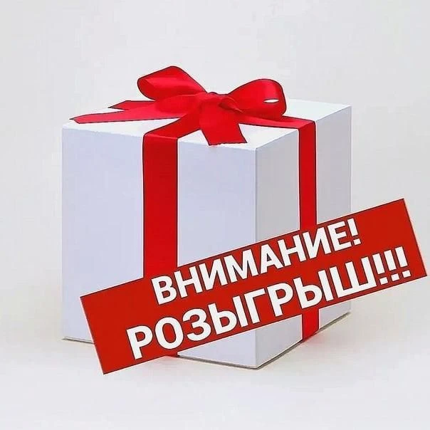Розыгрыши подарков🎁 — канал в мессенджере MAX