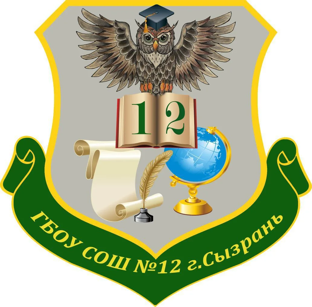 ГБОУ СОШ N 12 г. Сызрани