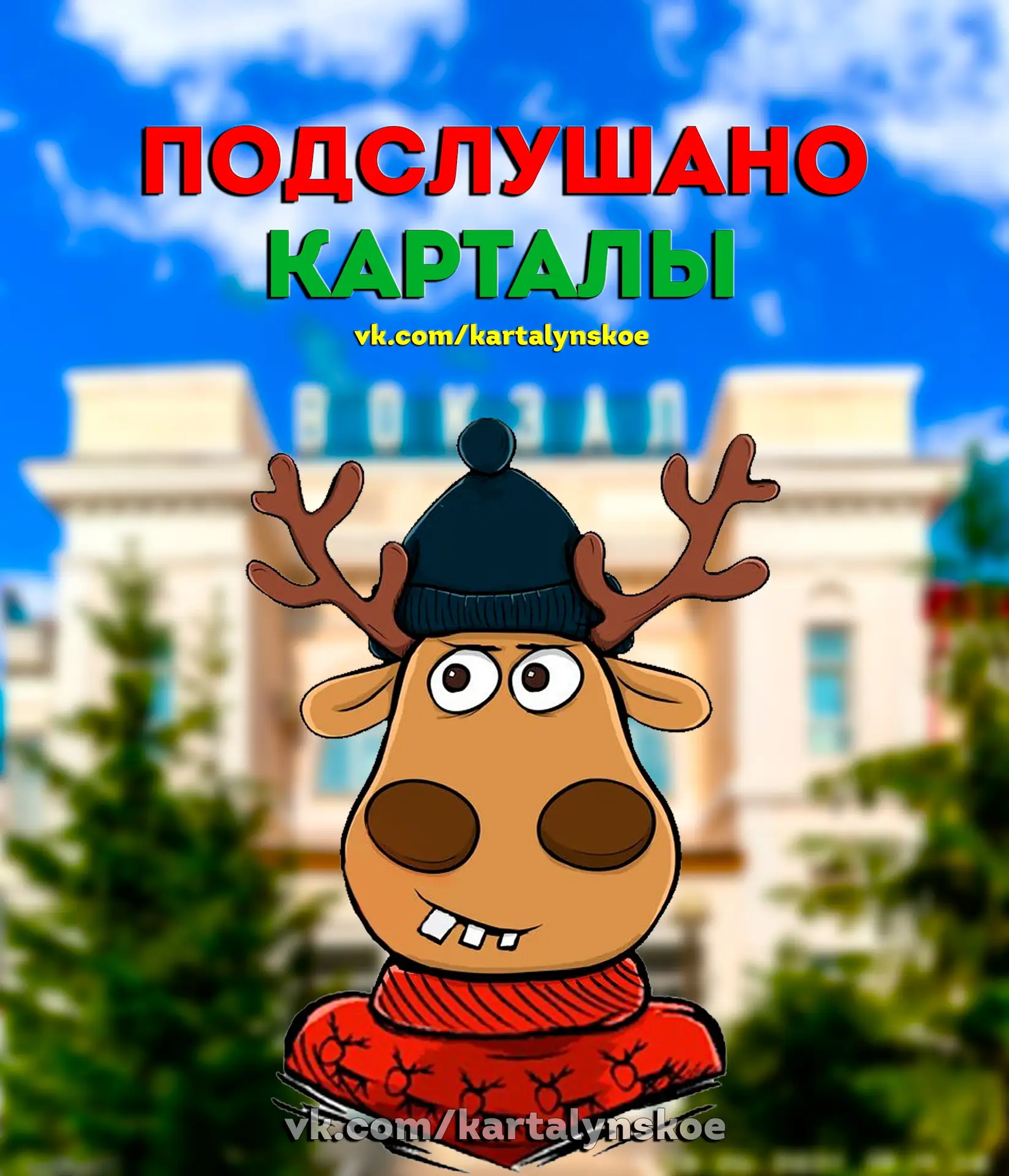 Подслушано Карталы — канал в мессенджере MAX