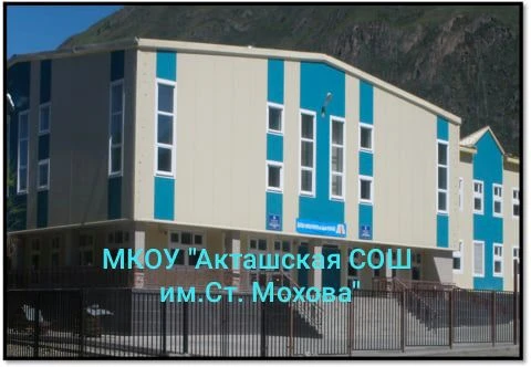 Акташская СОШ им.Ст.Мохова