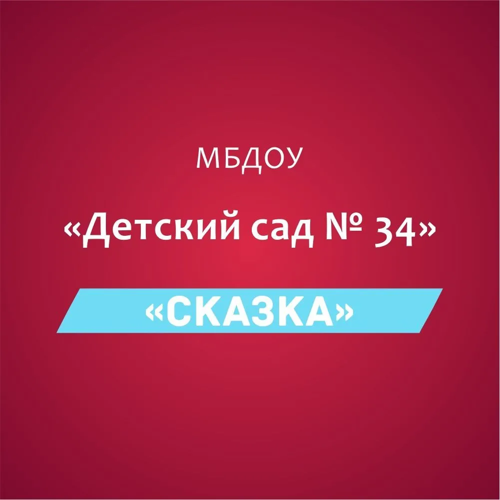 МБДОУ "Детский сад N 34 "Сказка"