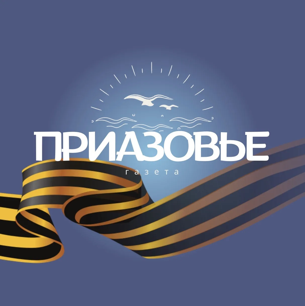 Приазовье Приморско-Ахтарск
