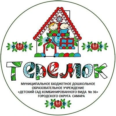 МБДОУ "Детский сад №36" г.о. Самара