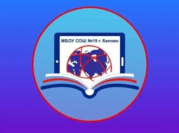 МБОУ СОШ № 19 г, Белово
