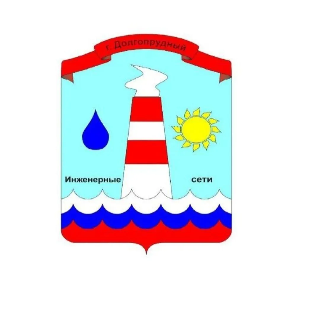 МУП "Инженерные сети г. Долгопрудного"