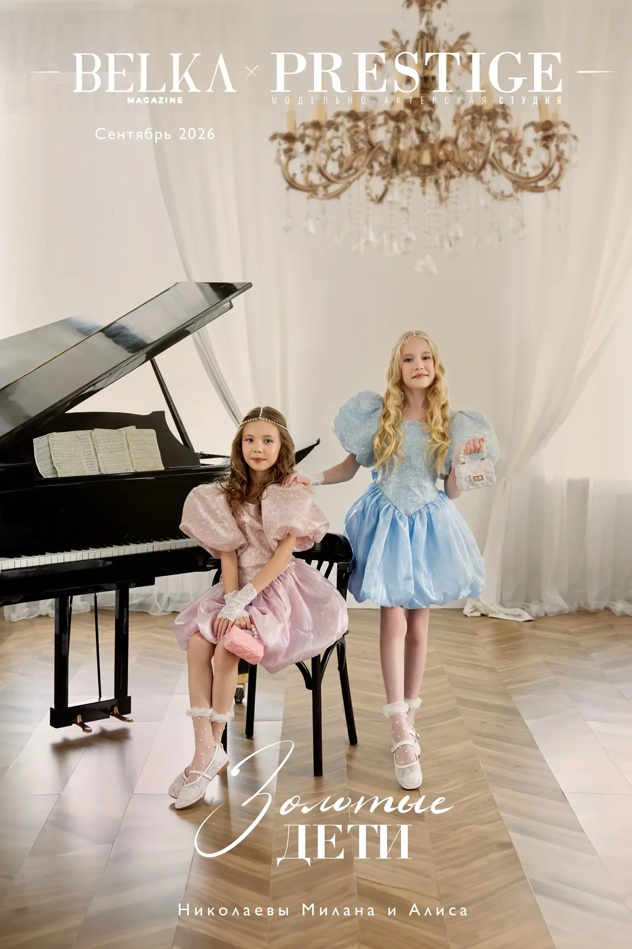 «BELKA & PRESTIGE» Глянцевый журнал — канал в мессенджере MAX