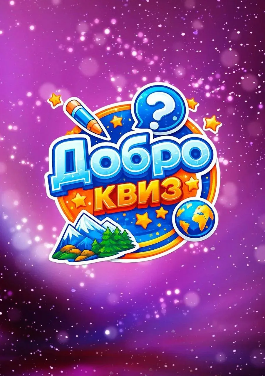 ДоброКвиз