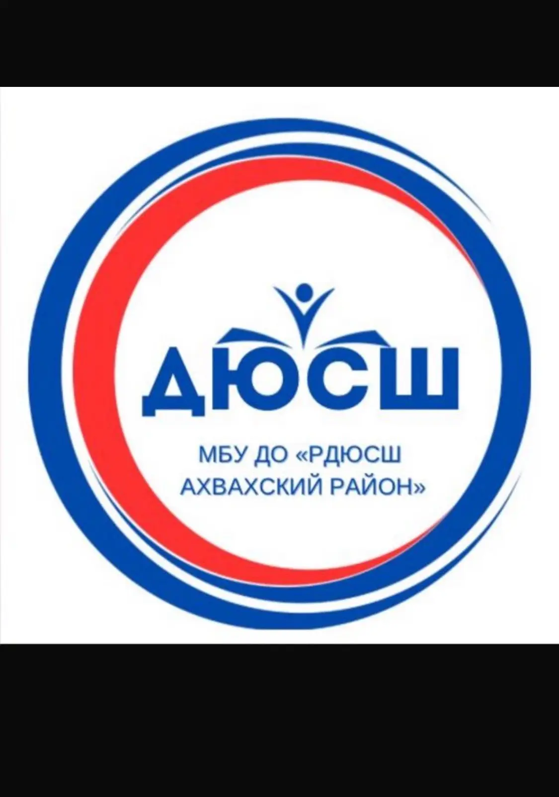 МБУДО «АХВАХСКАЯ РДЮСШ»