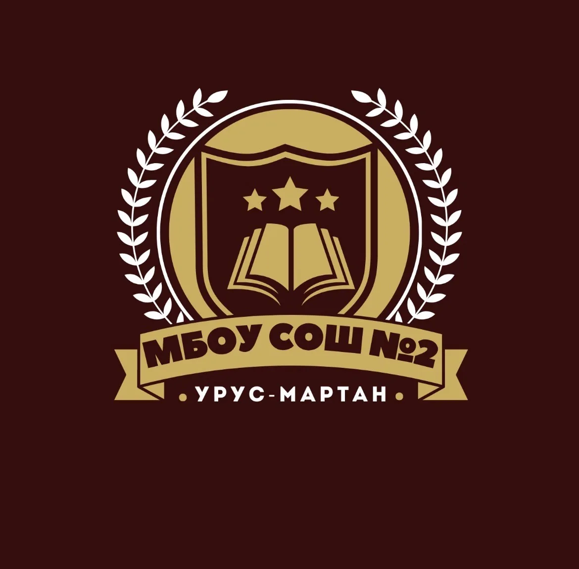 МБОУ «СОШ № 2 г. Урус-Мартан»