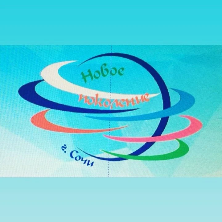 МБУ ДО "ЦДО "Новое поколение" города Сочи