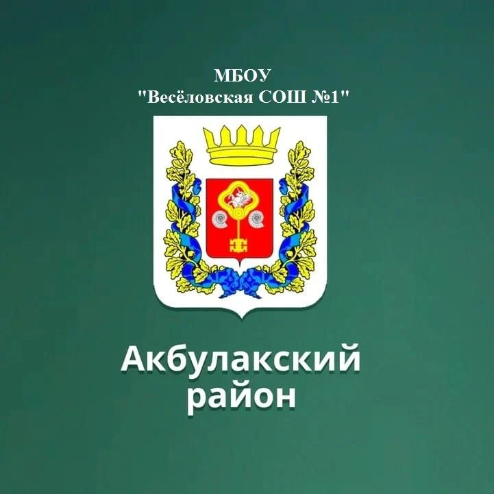 МБОУ "Весёловская СОШ №1"