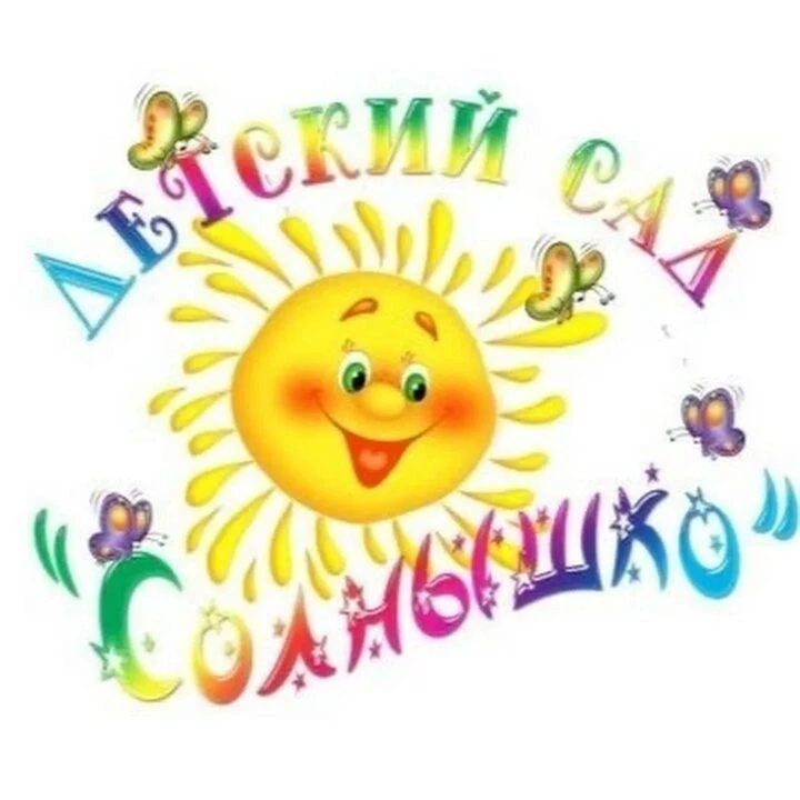 МБДОУ Д/С "Солнышко" — канал в мессенджере MAX