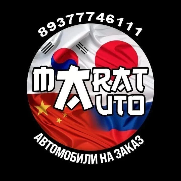 Марат Авто под заказ из Кореи, Китая, ОАЭ !!! — канал в мессенджере MAX