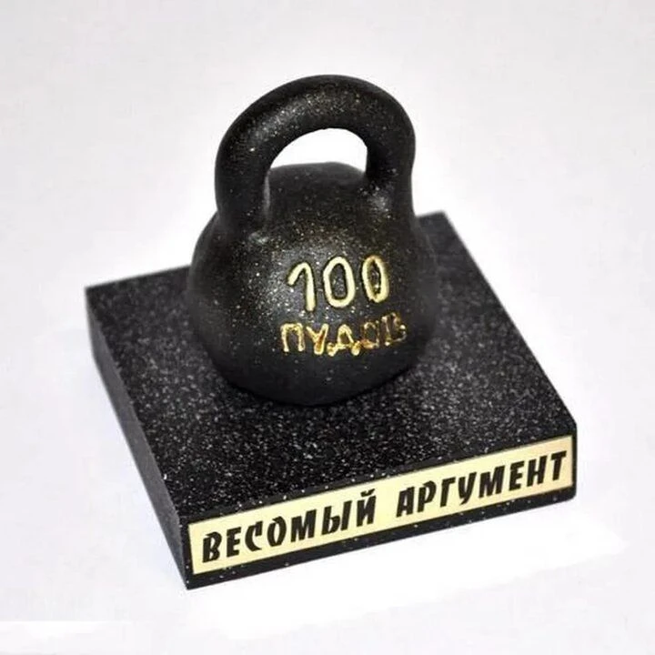 Весомый аргумент