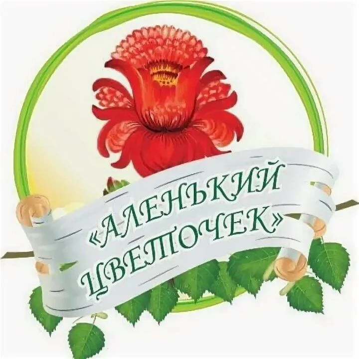 МБДОУ детский сад № 9 "Аленький цветочек"