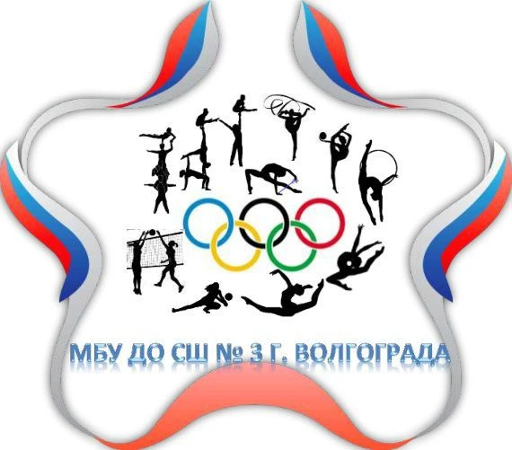 МБУ ДО СШ №3 г. Волгограда