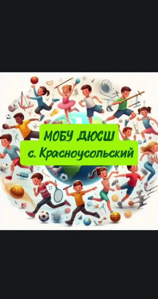 МОБУ ДЮСШ с. Красноусольский ЦТ ВФСК ГТО — канал в мессенджере MAX