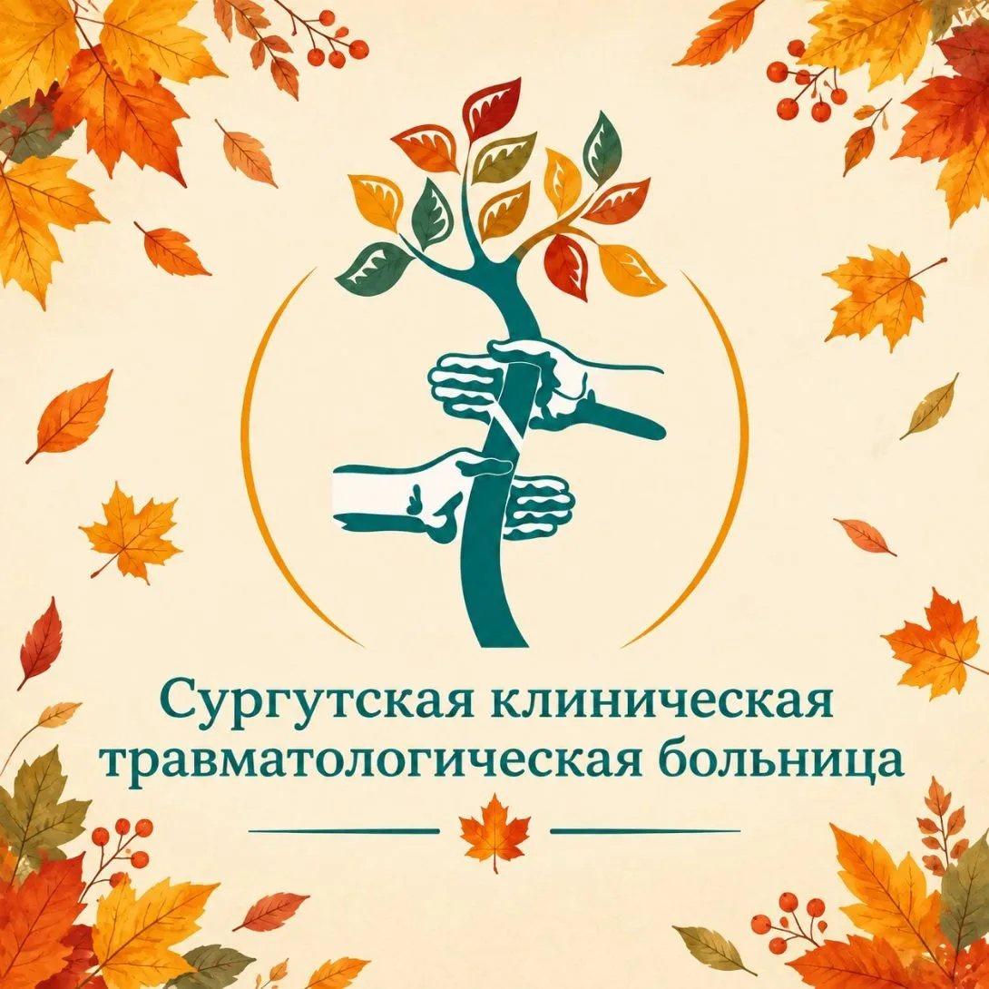 Сургутская клиническая травматологическая больница — канал в мессенджере MAX