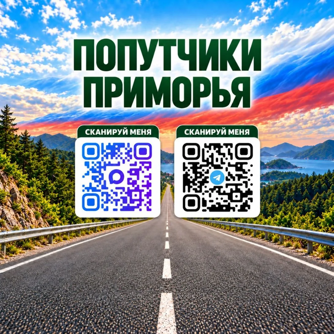 Попутчики-Приморья🚖-Владивосток- Приморский край — канал в мессенджере MAX