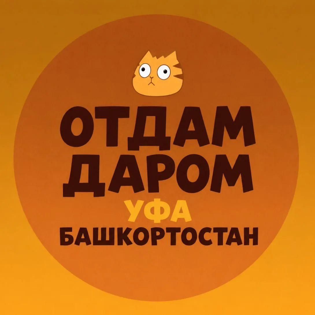Отдам даром Уфа Башкортостан — канал в мессенджере MAX