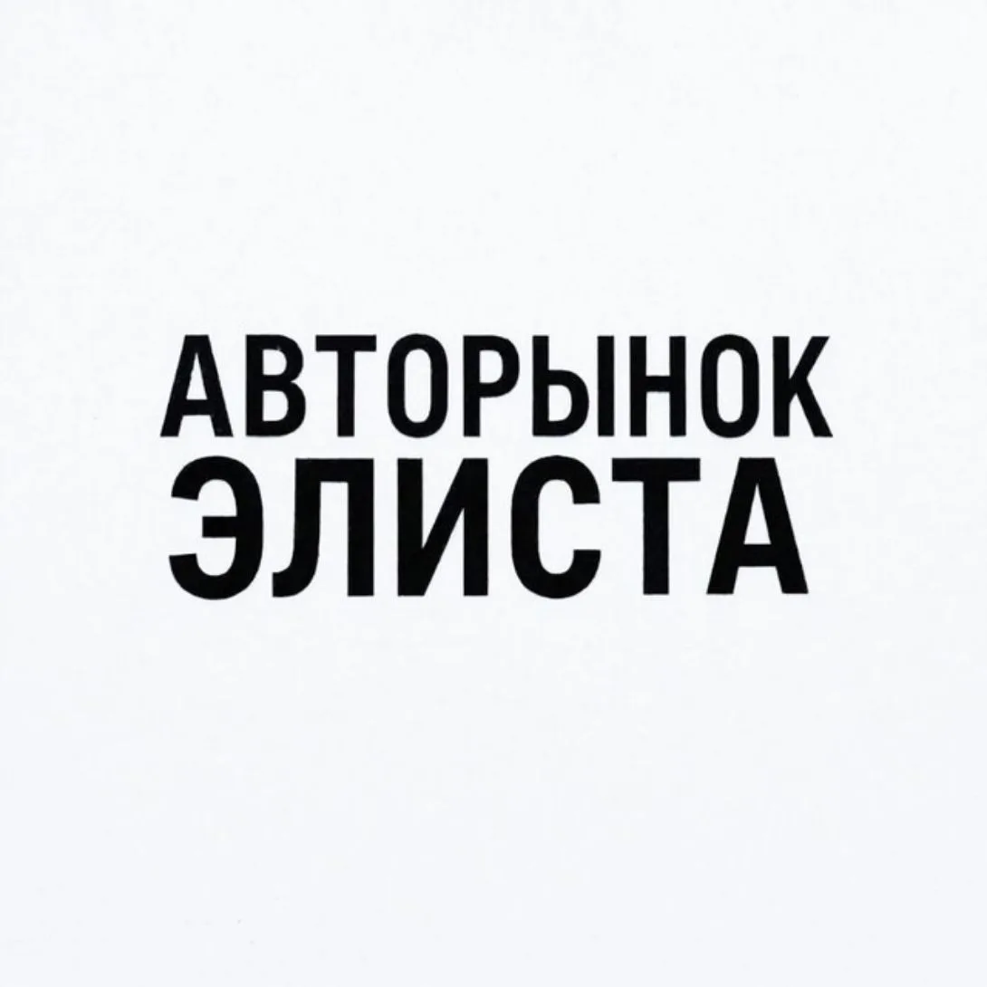 Авторынок Калмыкия Элиста — канал в мессенджере MAX