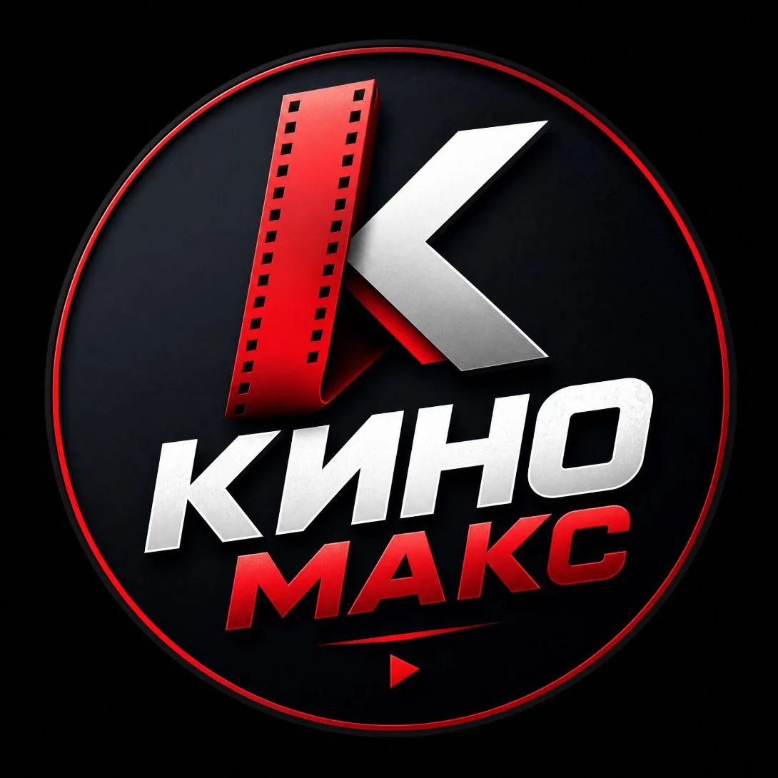 Кино Макс — канал в мессенджере MAX