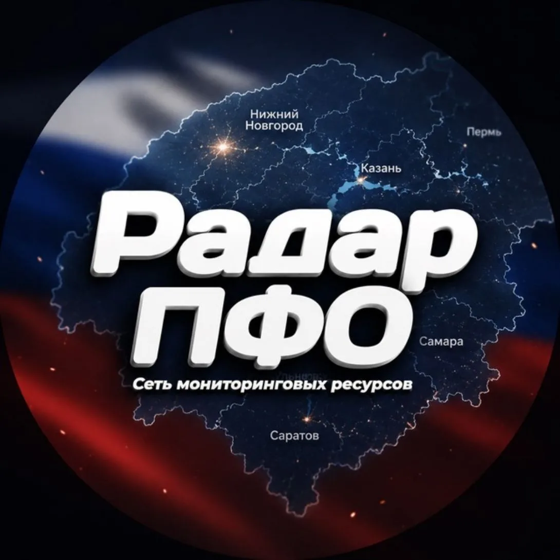 Радар ПФО • Оповещения по Поволжью — канал в мессенджере MAX
