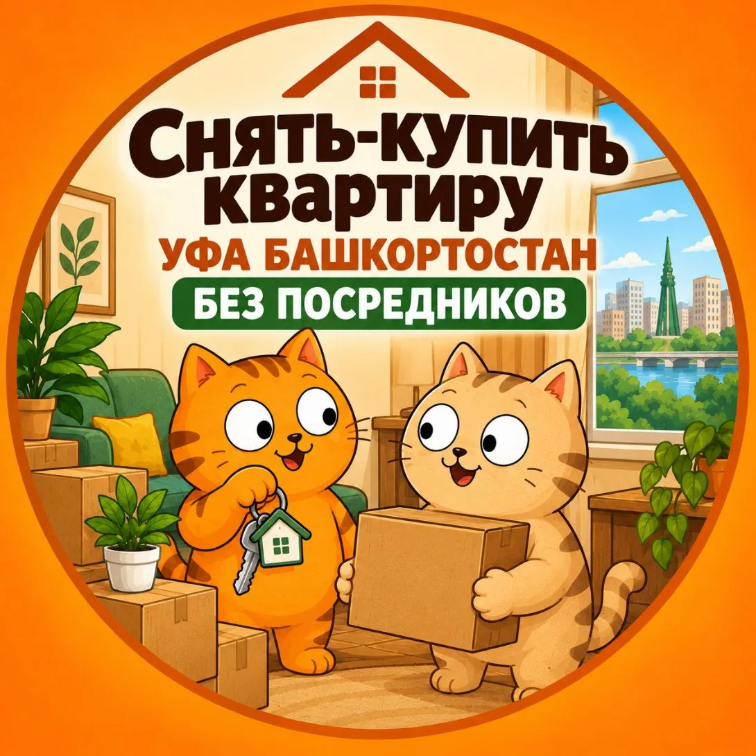 Снять-купить квартиру |
Уфа Башкортостан | БЕЗ ПОСРЕДНИКОВ — канал в мессенджере MAX